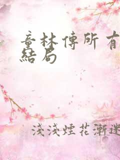 童林传所有人的结局