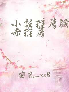 小说推荐脸红耳赤推荐