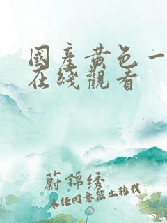 国产黄色一级片在线观看