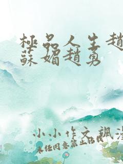 极品人生赵大宝苏媚赵勇