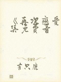 《再次恋爱》全集免费看