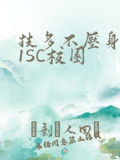 技多不压身1V1SC校园