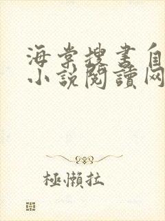 海棠搜书自由的小说阅读网站