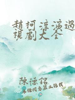 赵柯淳演过的电视剧大全
