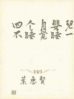 四个月婴儿白天不睡觉睡一会就醒
