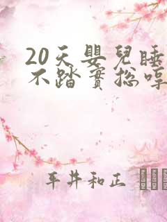 20天婴儿睡觉不踏实总哼唧