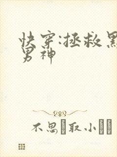 快穿:拯救黑化男神