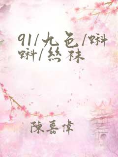 91/九色/蝌蚪/丝袜