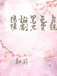 杨怡黑色月光电视剧免费观看