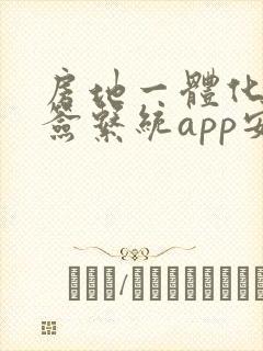 房地一体化云核签系统app安卓最新版