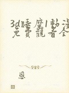 3d睡魔1动漫免费观看全集