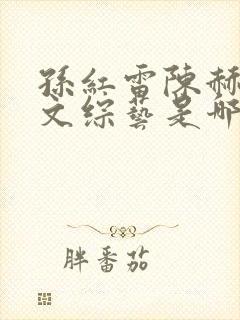 孙红雷陈赫李乃文综艺是哪一期