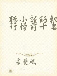 听小说的软件排行榜前十名