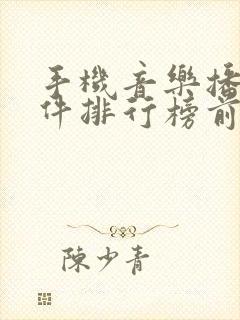 手机音乐播放软件排行榜前十名