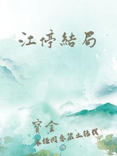 江停结局