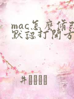 mac怎么修改默认打开方式