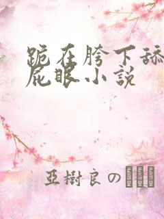 跪在胯下舔主人屁眼小说