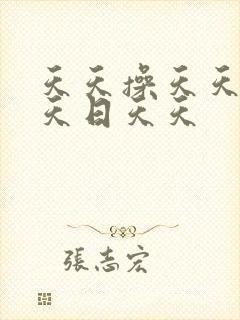 天天操天天射天天日天天