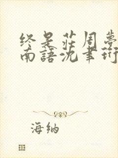 终是庄周梦了蝶南语沈聿珩全文小说