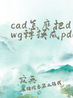 cad怎么把dwg转换成pdf格式