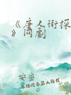 《唐人街探案2》网剧