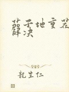 茄子地重茬怎样解决