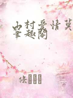 山村爱情莫贪欢笔趣阁