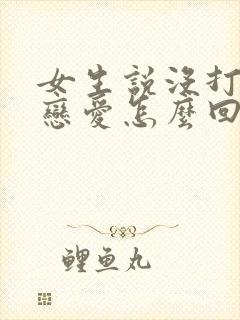 女生说没打算谈恋爱怎么回复