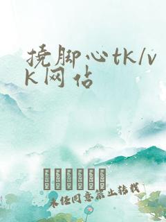 挠脚心tk/vk网站
