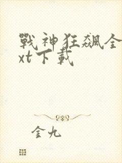 战神狂飙全本txt下载