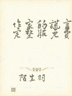 作家的谎言全集完整版免费观看