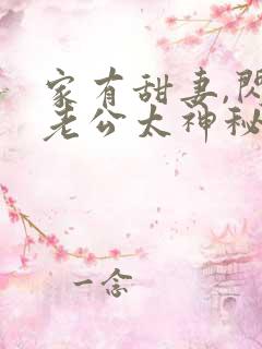 家有甜妻,闪婚老公太神秘