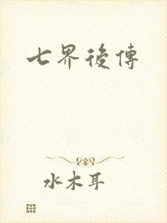 七界后传