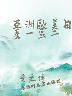亚洲欧美日韩国产一区二