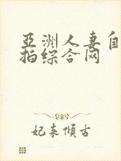 亚洲人妻自拍偷拍综合网