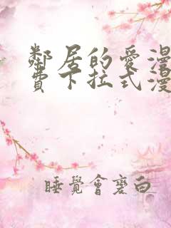 邻居的爱漫画免费下拉式漫画