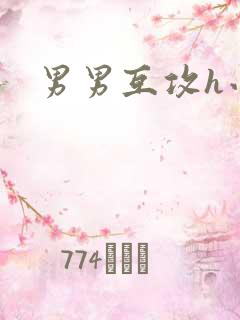 男男互攻h小说