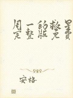 周一的救星漫画完整版免费