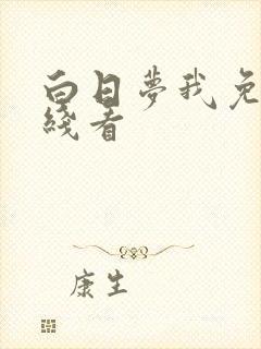 白日梦我免费在线看