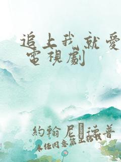 追上我就爱上你 电视剧