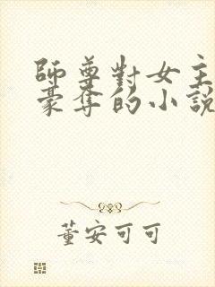 师尊对女主强取豪夺的小说