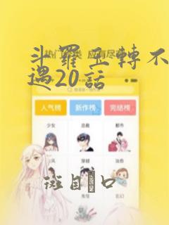 斗罗玉转不乐奇遇20话：结局+番外