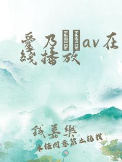 爱乃なみav在线播放