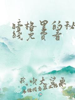 暗格里的秘密在线免费看