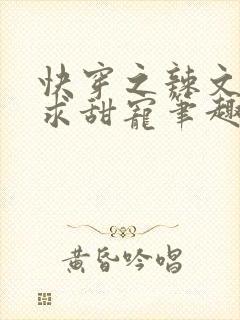 快穿之辣文女配求甜宠笔趣阁