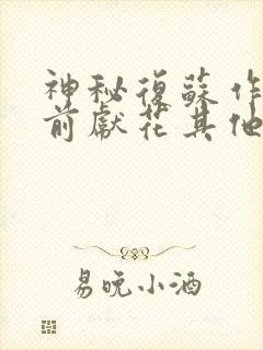 神秘复苏作者佛前献花其他作品