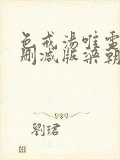 色戒汤唯电影无删减版梁朝伟下载