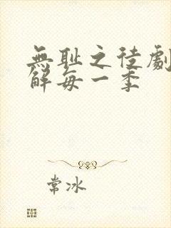 无耻之徒剧情讲解每一季