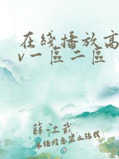 在线播放高清av一区二区