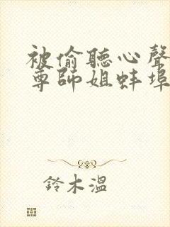 被偷听心声后师尊师姐蚌埠住了天行见道